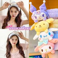 Happy SANRIO ที่คาดผมตุ๊กตา คาดแต่งหน้า คาดเก็บผมเวลาล้างหน้า พร้อมส่ง Hair Band