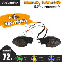 ไฟเลี้ยว zoomer-x msx125 ไฟเลี้ยวหน้า หลัง ไฟเลี้ยวแต่ง ไฟเหลือง ขายเป็นดวง ไฟเลี้ยวสวย（ซื้อเดี่ยวได้）