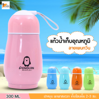 Homemakers แก้วน้ำเก็บอุณหภูมิ ลายเพนกวิน สุดน่ารัก สีสันสดใส ขนาด 300ml. แก้วน้ำแสตนเลส