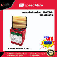 ส่งฟรี ไส้กรองน้ำมันเครื่อง ยี่ห้อ SPEED MATE รุ่น MAZDA Tribute 2.3 CC (SM-OFJ095)