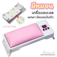 [GJ0557เครื่องอบหมอน] เครื่องอบเจล พร้อมหมอนในตัว เครื่องอบสีเจล เครื่องอบสีทาเล็บเจล หมอน+ที่อบเจล อบเล็บเจล