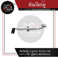 คันเกียร์คู่ (T-MAX) WAVE-110 NICE-110  บู๊ชยาว หนา3.5mm.