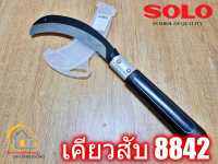 SOLO เคียวสับ รุ่น 8842 ยาว 8 นิ้ว เหล็กหนา คุณภาพสูง - ตัดหญ้า ตัดไม้ เคียว เกี่ยว งานสวน