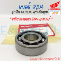 ลูกปืน เบอร์ 6204 แท้เบิกศูนย์ HONDA รหัส 96100-62040-00