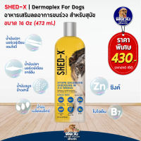 Shed-x Demaplex for Dog น้ำมันตับปลา 473ML