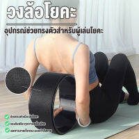 วงล้อฝึกโยคะ อุปกรณ์เสริม ออกกำลังกาย Yoga Wheel อุปกรณ์ช่วยทรงตัว วงล้อโยคะ