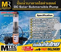 NEW❗ ปั๊มน้ำบาดาล สำหรับบ่อบาดาล 3" DC 24V300W รุ่น(MP)3MISP-24-300-4 (ปั๊มส้ม)ใบพัด ABS 4 ใบ  DC Solar Submirsible Pump