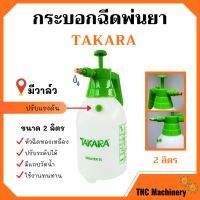 กระบอกฉีดพ่นยา ฟ๊อกกี้ ขนาด 2 ลิตร มีวาล์ว TAKARA