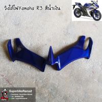 วิงใต้ไฟ Yamaha R3 สีน้ำเงิน(งานABSแท้)แข็งแรงทนทาน