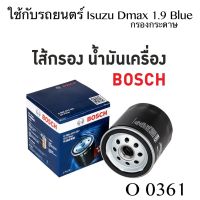 BOSCH O 0361 บ๊อช ไส้กรองน้ำมันเครื่อง รถยนตร์ สำหรับ Isuzu Dmax 1.9 blue