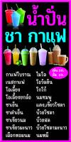 ป้ายน้ำปั่น ชากาแฟ  N252 ขนาด 50x100 ซม. แนวตั้ง 1 ด้าน (ตอกตาไก่ 4 มุม ป้ายไวนิล) สำหรับแขวน ทนแดดทนฝน