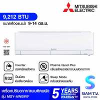 MITSUBISHI ELECTRIC แอร์ เครื่องปรับอากาศติดผนัง9000BTU INVERTER KIWAMI 3D MOVE EYE เบอร์5 รุ่นMSY-AW09VF โดย สยามทีวี by Siam T.V.