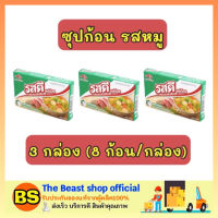 Thebeastshop_3x[8ก้อน] รสดีเมนู ROSDEE MENU ซุปก้อน รสหมู ซุปรสหมูแบบก้อนกึ่งสำเร็จรูป น้ำซุบ กระดูกหมู รสดีก้อน