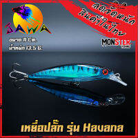 เหยื่อตกปลา เหยื่อปลอม เหยื่อ JAWA เหยื่อปล๊ัก รุ่น Havana (New Color)