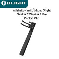 Olight Pocket Clip ไฟฉาย Seeker 2/ Seeker 2 Pro/ Seeker 3/ Seeker 3 Pro