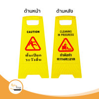 ป้ายเตือนตั้งพื้น รุ่น โปรดระวังพื้นลื่น Floor sign