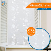 สติกเกอร์ติดกระจก ลายดอกไม้ ขาวขุ่น (LSP-10) ตัดขายเป็นเมตร ฟิล์มติดกระจก บังตา กันUV ลดความร้อน PVC มีกาวในตัว ติดหน้าต่าง นำเข้าจากเกาหลี