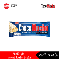 [แพ็คคู่] เวเฟอร์กรอบ รีบิสโก้ ช็อคโก มูโช ไวท์ ช็อคโกแล็ต REBISCO CHOCO MUCHO WHITE CHOCOLATE 2 กล่อง (รวม 20 ชิ้น)