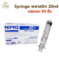 [ยกกล่อง 300บาท] ไซริ้ง 20ml ไซริงค์ป้อนยา ไซริงล้างจมูก syringe 20 ml หลอดฉีดยา 20cc ไม่มีหัวเข็ม ยี่ห้อ Nipro