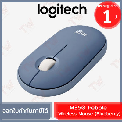 Logitech M350 Pebble Wireless and Bluetooth Mouse (Blueberry) เมาส์ไร้สาย สีม่วงอ่อน ของแท้ ประกันสินค้า 1ปี