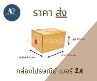 กล่องไปรษณีย์ กล่องพัสดุ เบอร์ 2A แพ็คละ 20 ใบ