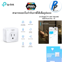 TP-Link Tapo P100 Smart Plug Wi-Fi ไม่ต้องใช้ฮับ ตั้งค่าเปิด / ปิด ผ่านแอพ สั่งการด้วยเสียง รับประกัน 1 ปี