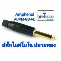 ( Pro+++ ) คุ้มค่า สั่งปุ๊บ ส่งปั๊บ Amphenol ACPM-GB-AU ปลั๊กโฟน 1/4" (6.35 mm.) โมโน ปลายชุบทอง ราคาดี ปลั๊กไฟ ปลั๊ก พ่วง เต้ารับ ราง ปลั๊กไฟ