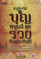 หนังสือ ปาฏิหาริย์แห่งบุญ หนุนดี สุข รวยทันตาเห็น!!!