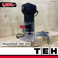 TET5806 : ทริมเมอร์ไฟฟ้า 580 วัตต์ (ุ6 มม.)