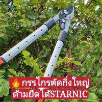 SALE?กรรไกรตัดกิ่งใหญ่ด้ามยืดได้ STARNIC No.JFK688