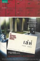 เล่ห์ | ฮาร์ลาน โคเบน (Fade Away | Harlan Coben) A Myron Bolitar Novel | นิยายชุด ไมรอน โบลิทาร์ *นิยายแปล*