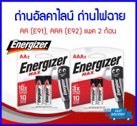 ถูกที่สุด ของแท้ Energizer MAX ถ่านอัลคาไลน์ ถ่านไฟฉาย AA (E91), AAA(E92) แพค 2 ก้อน ถ่านเอเนอร์ไจเซอร์