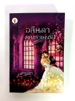 อลีนดา มนตราแห่งรัก หนังสือ หนังสือนิยาย วรรรกรรม โดย ปาระมิตา [กรีนมายด์]