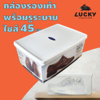 LUCKY HOME กล่องรองเท้ามีฝาปิด P5-0036