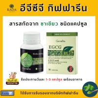 อีจีซีจี ชาเขียวแคปซูล ชาเขียวสกัด กิฟฟารีน EGCG GIFFARINE สารสกัดชาเขียว