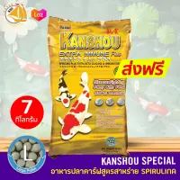 KANSHOU อาหารปลาคาร์ฟ ปลาทอง และปลาทั่วไป เพิ่มภูมิต้านทานโรค สูตรสาหร่าย 12% ขนาด 7kg. เม็ด L (ถุงสีทอง)