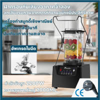 เครื่องปั่นน้ำผลไม้สมูทตี้ เครื่องปั่นพลังสูง 2200w บดน้ำแข็งได้เร็วขึ้น 2 เท่า เครื่องปั่นสมูทตี้ รับประกันมอเตอร์ 2 ปี เครื่องปั่นผลไม้ เครื่องปั่นน้ำผลไม้ ปั่นน้ำแข็ง