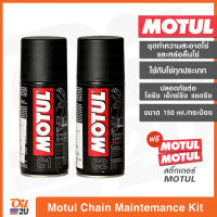 [ชุดเล็ก แบบพกพา] Motul Chain Mainternance Kit ชุด สเปรย์ทำความสะอาดโซ่ (C1) ขนาด 150 ml. และ สเปรย์หล่อลื่นโซ่ (C2) ขนาด 150 ml. | Oil2U