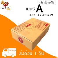 กล่องไปรษณีย์ ราคาถูก เบอร์ A (20 ใบ) ส่งด่วน