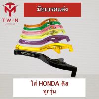 มือเบรค มือเบรคแต่ง ใส่ HONDA รุ่นดิส, ฮอนด้า รุ่นดิส