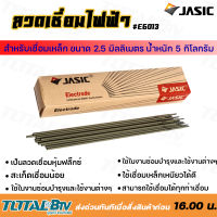 JASIC ลวดเชื่อมไฟฟ้า E6013 สำหรับเชื่อมเหล็ก ขนาด 2.5 มม. รับประกันคุณภาพ