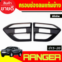 ครอบแก้ม ครอบแก้มข้าง ข้างประตู สีดำ ดำด้าน ดำ ด้าน ฟอร์ด แรนเจอร์ Ford Ranger 2015 2016 2017 2018 2019 2020 Everest 2015 2016 2017 2018 2019 2020 A