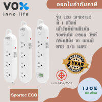 ปลั๊กไฟ รางปลั๊ก ปลั๊กพ่วง ยี่ห้อ Vox รุ่น Sportec ECO 3/4 ช่อง 1 สวิตซ์ สาย 3/5 เมตร มีม่านนิรภัย รองรับไฟ 2500 วัตต์ รับประกัน 3 ปี by iJoe