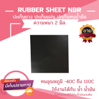 ปะเก็นยาง ปะเก็นยางแผ่น ปะเก็นยาง NBR ความหนา 2 มิล