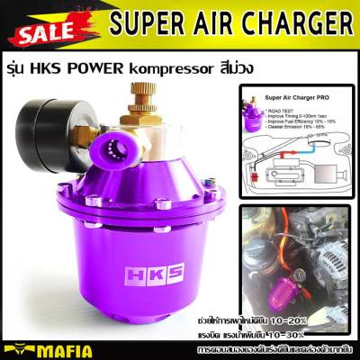 SUPER AIR CHARGER รุ่น HKS POWER kompressor สีม่วง