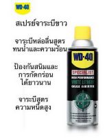 WD40 สเปรย์จาระบีขาว ขนาด360ML