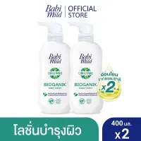 โปรโมชั่น Flash Sale : [โลชั่นเด็ก] Babi Mild เบบี้ มายด์ โลชั่นเด็ก อัลตร้ามายด์ ไบโอแกนิก 400 มล.(แพ็ค 2) Baby Lotion Ultra Mild Bioganik 400mlx2