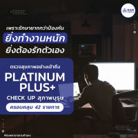 โปรแกรมตรวจสุขภาพ Platinum plus Check up สำหรับสุภาพบุรุษ