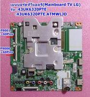 เมนบอร์ดทีวีแอลจี (Mainboard TV LG)  ใช้กับรุ่น :43UK6320PTE ,  :43UK6320PTE.ATMWLJD คอนเนคเตอร์สายแพ60พิน