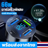 (จัดส่งรวดเร็ว)Type-C + USB 4in1พอร์ตคู่เอาต์พุต66W อลูมิเนียมอัลลอยด์ชาร์จไฟในรถ ที่ชาร์จมือถือ ชาติแบตในรถ ที่ชาร์จแบตในรถ ชาจในรถยนต์ หัวชาร์จรถยนต์ ที่ชาร์จในรถ ที่ชาร์จโทรศัพท์ในรถยนต์ QC3.0 USB Car Charger Quick Charge หัวชาร์จ 4ช่อง USB 3.0